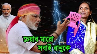 সকলের সামনে রানুদির মুখে চেয়ার ছুড়ে মারলেন নরেন্দ্র মোদী !! কেঁদে একি বললেন রানুদি !! Ranu And Modi