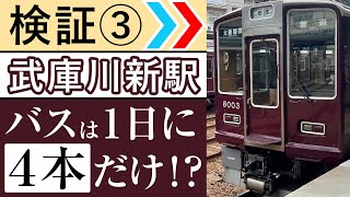 【武庫川新駅】バスが1日4本しか来ないのに新駅作るって正気ですか！？現地でワケを調べてきた