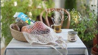 Vlog/ 조금만 달리 살아 볼까요? 새로운 장보기 지도를 만들어요/달리살다/ 건강한 살림과 나를 위한 시간