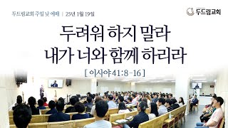 최재현 목사 - 두려워 하지 말라 내가 너와 함께 하리라