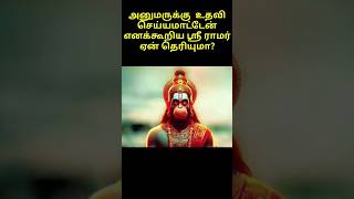 அனுமருக்கு  உதவி செய்யமாட்டேன்  எனக்கூறிய ஸ்ரீ ராமர்  ஏன் தெரியுமா? #mrvot #tamil #shortsfeed #short