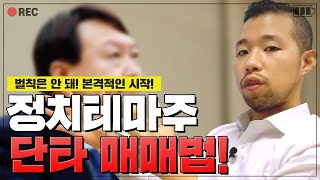 【차트영웅】정치테마주로 급등 먹는 실전매매법 | 이제 본격적인 시작!