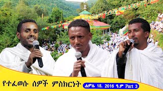 Aba Yohannes Tesfamariam Part 1383 A ''የተፈወሱ ሰዎች ምስክርነት''