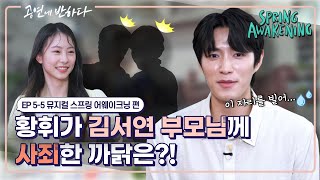 Ep. 5-5 대체 황휘가 어쨌길래 서연 부모님께 방송에서 사과를?! | 공연에 반하다 뮤지컬 스프링 어웨이크닝 편