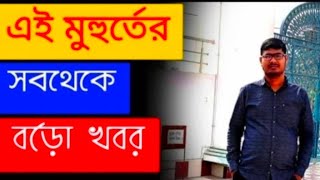 মুখ্যমন্ত্রীর কাছে খোলা বার্তা নতুন বছরে। যোগ্য বঞ্চিত ও যোগ্য শিক্ষক দের কথা ভাবুন। আপারে সীট আপডেট