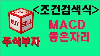 (초급반) MACD와 이동평균선의 조건검색식 , 정배열 골든크로스 시그널선