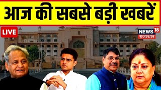 🟢Live: Rajasthan की राजनीति की बड़ी खबरें। CM Ashok Gehlot । Satish Poonia । Sachin Pilot । Top News