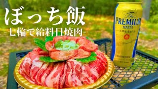 【七輪でひとり焼肉】給料日のひとり焼肉とビールが最高すぎる。【飯テロ】Alone yakiniku and beer are too good.