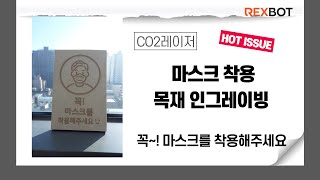 CO2레이저 인그레이빙 하기(마스크를 착용해주세요 ~)