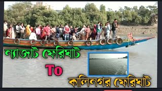 ন্যাজাট ফেরিঘাট থেকে কালিনগর ফেরিঘাট || Nazat to Kalinagar on boat ||