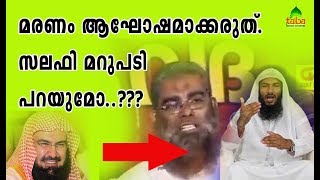 മരണവാർത്ത ആഘോഷിക്കുന്ന മനോരോഗികൾ: സലഫി മറുപടി പറയൂ