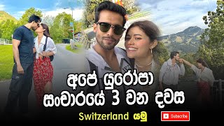 Shahrukh බලන්න  Switzerland 🇨🇭ගිහින් වෙච්ච දේ| වැස්සේ හොදටම තෙමුනා | බනිස් ගෙඩියක් රුපියල් 6000 😱