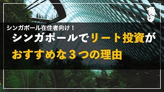 シンガポール在住者向け：シンガポールでリート投資がおすすめな３つの理由