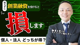 創業融資を受けるのに有利なのは個人？法人？（答えは〇〇）【税理士が7分で解説】