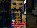 استلام خط انتاج الطوب الأسمنتي قبل الشحن