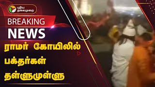 #BREAKING: ராமர் கோயிலில் பக்தர்கள் தள்ளுமுள்ளு  | Ayodhya Ram Mandir | PTT