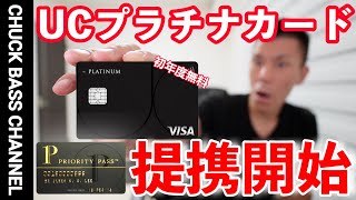 UCプラチナカード💳初年度無料キャンペーン＆プライオリティーパス提携開始✈️