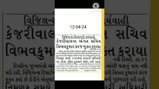 કેજરીવાલ ના અંગત સચિવ વિભવ કુમાર ફરજ મુક્ત કરાયા