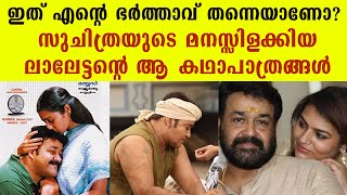 Mohanlal Wife : ലാലേട്ടന്‍ സിനിമകളില്‍ സുചിത്രക്ക് ഇഷ്ടപ്പെട്ട സിനിമകള്‍ | FilmiBeat Malayalam