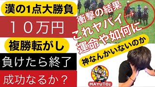 馬券大勝負！　すべてを懸けた漢の1点10万円!　複勝転がし1発目!　衝撃の結末注意!　「ＭＡＹＵＴＯ弟の複勝転がしチャレンジ」 馬券勝負