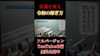 常識を覆す稼ぎ方❗️これでダメなら諦めな❗️#競艇大将 #競艇 #投資 #ボートレース #小遣い稼ぎ #高収入 #副業 #ギャンブル #パチンコ #スロット #オンカジ