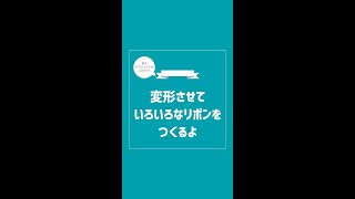 変形させていろいろなリボンをつくるよ【使うオブジェクトは１つだけ】#shorts