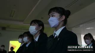 文京学院大学女子中学校 高等学校：高等学校「2022年度 3コース合同 研究成果報告会」