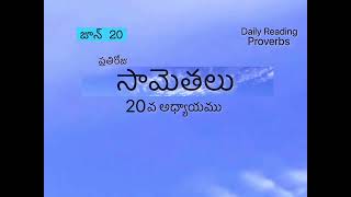 ప్రతిరోజు సామెతలు @7PM| జూన్ 20| సామెతలు 20వ అధ్యాయము | సామెతలు | ప్రతిరోజు సామెతలు 2024