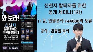 인맞은자 144000의 오류 - 김충일 목사│신천지 탈퇴자를 위한 공개세미나│인맞음 시험치면 인맞나?│ 순교한영과 결혼해서 왕노릇한다? │새노래│144000이후 환난이 코로나?