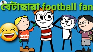 বেটাছাৱা football fan 😂| funny cartoon video | deshi cartoon video | গৌৰনগৰMeme | SalimNx | Shahin |