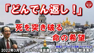 #378「どんでん返し！」～死を突き破る命の希望～マルコの福音書 16章より 那須清志 2022年3月4日 レディースタイム