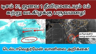 இரண்டு நாட்களுக்கு பரவலாக மழையை கொடுக்கும் 6ம் சுற்று வடகிழக்கு பருவமழை| மாத இறுதியில் மழை வாய்ப்பு|