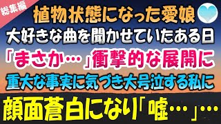 【感動する話】愛娘が事故で植物状態に。大好きな音楽を聞かせようとプレーヤーを枕元に置いた→翌日、新しい音楽を入れる為持ち帰ると重大な事実に気づき「嘘…」夫に聞かせると顔面蒼白に【泣ける話】朗読　総集編