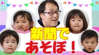 パパと新聞紙で遊ぼう♪何ができるかな？