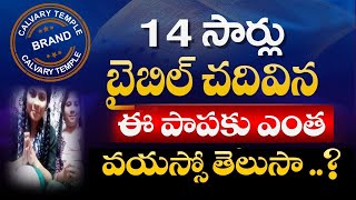 14 సార్లు బైబిల్ చదివిన ఈ పాపకు ఎంత వయస్సో తెలుసా..!| Calvary Temple Live | @Dr Satish Kumar