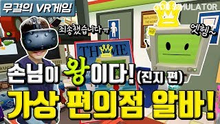 진지한 버전?! 이번엔 손님이 왕이다! 가상 편의점 알바 시작! [JOB SIMULATOR / HTC VIVE 무결]