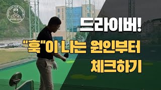 [드라이버 쉽게치기7편]훅이 나는 근본부터 알아야 교정이 됩니다 슬라이스를 내야 고쳐집니다