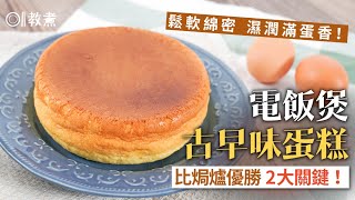 【電飯煲古早味蛋糕 】鬆軟綿密滿蛋香　比焗爐方便2大優點！ | 01教煮