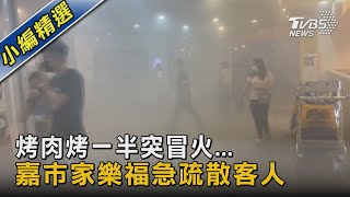 烤肉烤一半突冒火...  嘉市家樂福急疏散客人 ｜TVBS新聞 @TVBSNEWS02