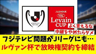 フジテレビ問題がJリーグにも…ルヴァン杯で放映権契約を締結