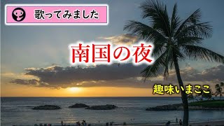 南国の夜／日野てる子　cover・趣味いまここ