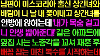 실화사연- 남편이 미스코리아 출신 상간녀와 바람이 나 날 쫓아내고 안방에 앉히는데..기막힌 복수 시작합니다! 라디오사연 썰사연사이다사연감동사연