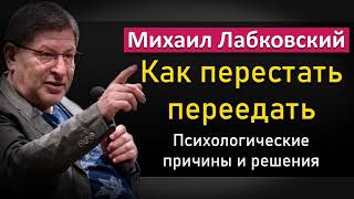 Как бороться с перееданием - Михаил Лабковский