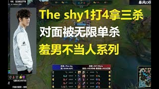 The shy一打四拿三杀，对面被无限单杀，卡蜜尔对这个游戏已经失去了兴趣！