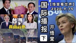 (下)【悟里看世界】2020.9.15国际播报/开悟堂