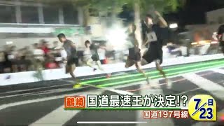 【ローカルニュース】鶴崎二十三夜祭国道1BAN本戦