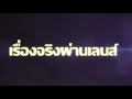 เรื่องจริงผ่านเลนส์ นนทบุรี เฒ่าวัย 67 ปี เครียดปัญหาครอบครัว นั่งก๊งเหล้าคว้าปืนลูกซองยิงระบายอาร