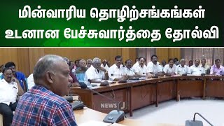 பல்வேறு கோரிக்கைகளை வலியுறுத்தி மின்வாரிய தொழிற்சங்கங்கள் உடனான பேச்சுவார்த்தை தோல்வி | NewsJ