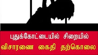 புதுக்கோட்டையில் சிறையில்  விசாரணை  கைதி  தற்கொலை | Pudukottai Prisoner suicide in prison