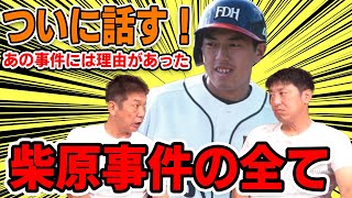 ③【コーチ時代】あの事件には理由があった！ついに話す柴原事件の全て【坊西浩嗣】【高橋慶彦】【プロ野球OBに会いに行く】